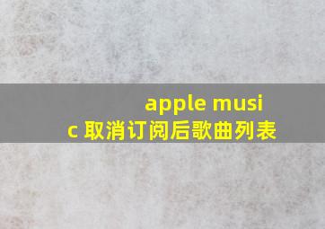 apple music 取消订阅后歌曲列表